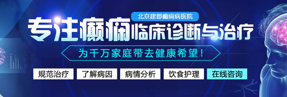 操女人成人网址北京癫痫病医院